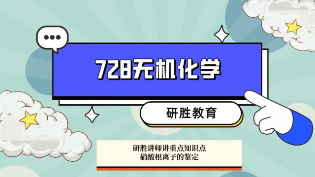 河北师范大学考研无机化学知识点:硝酸根离子的鉴定