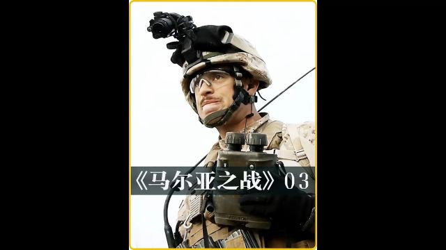 美国大兵勇闯帝国坟场,最终铩羽而归! #马尔亚之战 #战争电影