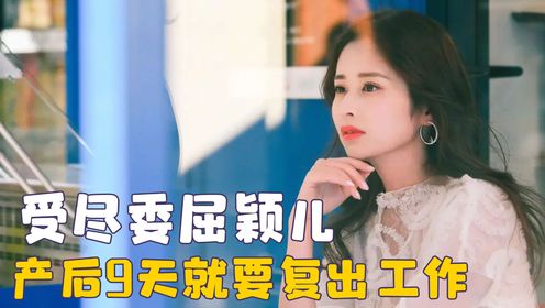 "一路坎坷"颖儿,实行aa制婚姻生活,产后9天就要复出工作!