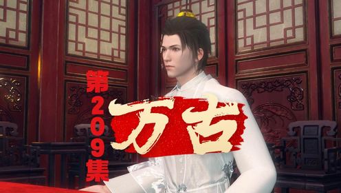 《万古》第209集:你们是兄弟吗_高清1080P在线观看平台_腾讯视频