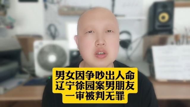 男女因争吵出人命,辽宁徐园案男朋友一审被判无罪