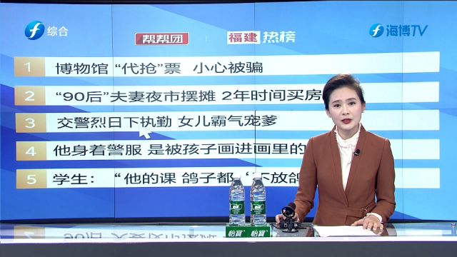 福建热榜:抢不到免费门票 花钱就能“代预约”?警方提醒