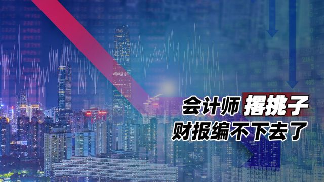 会计师撂挑子:财报编不下去了