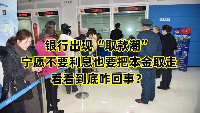 银行出现“取款潮”,宁愿不要利息也要把本金取走,咋回事?