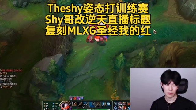 Theshy和姿态打训练赛折磨狼行,Shy哥改逆天直播标题力挺姿态,偷吃小龙堡的F6被当场抓住笑麻:我的F6呢Shy哥!