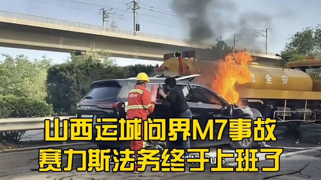 山西运城问界M7事故,赛力斯法务终于上班了