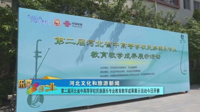 第二届河北省中高等学校民族器乐专业教育教学成果展示活动今日开赛