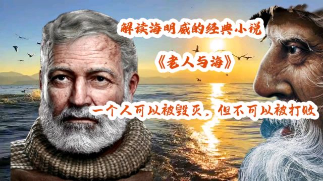 解读海明威经典小说《老人与海》,一个人可以被毁灭,但不能被打败