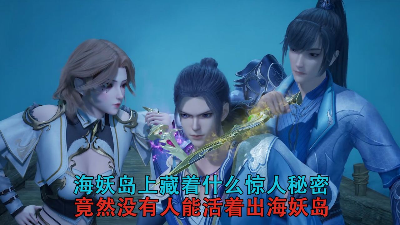 独步逍遥:海妖岛上藏着什么惊人秘密?竟然没有人能活着出海妖岛?