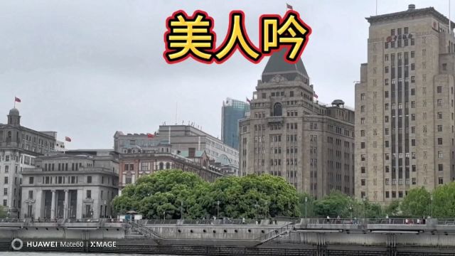 听美人吟,看上海国际大都市浦江沿岸风光