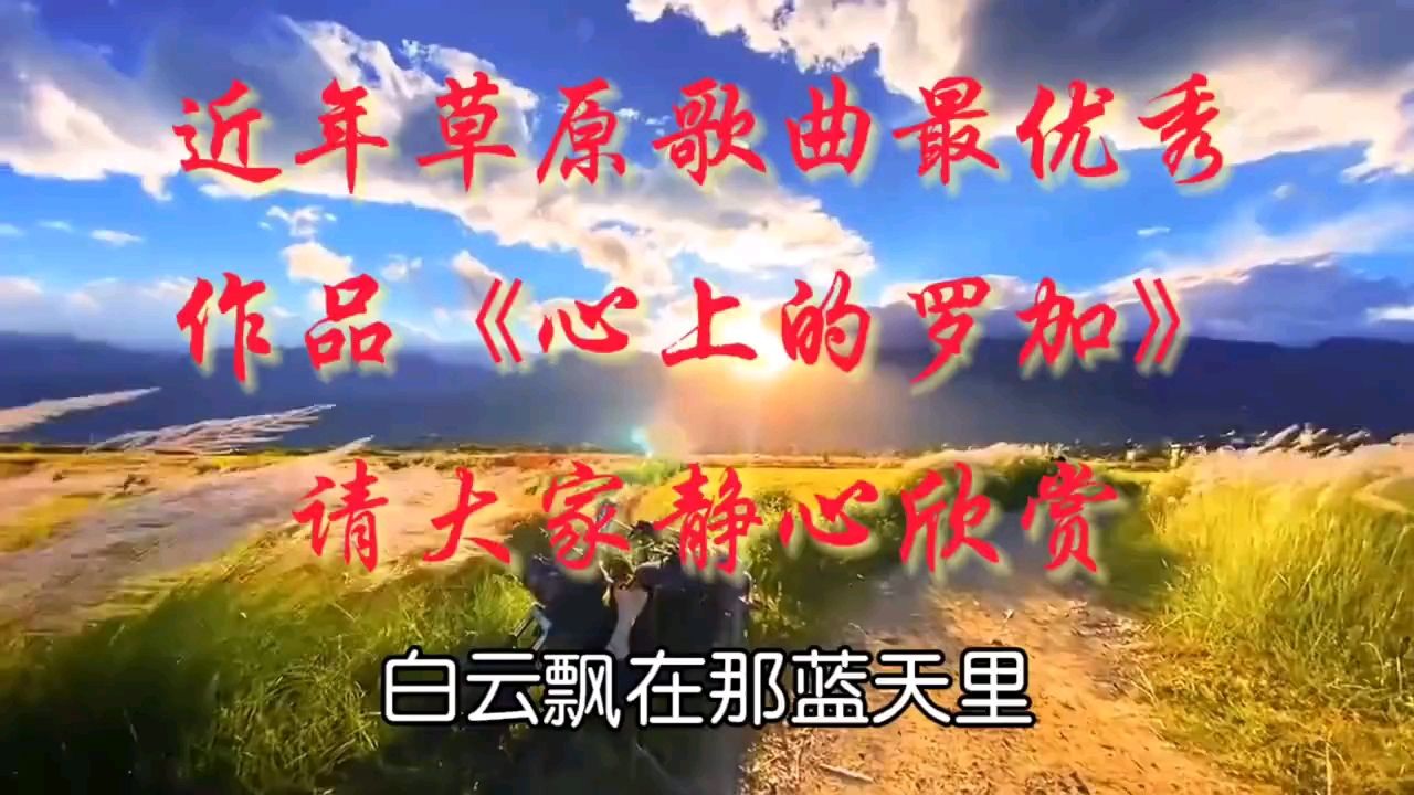 歌曲欣赏《心上的罗加》完整版音乐 好听极了