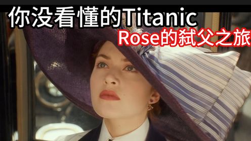 【怀旧姐聊片】你没看懂的泰坦尼克：rose的弑父之旅与Titanic的覆灭（上）