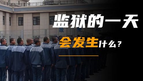 监狱服刑的一天，都干些什么？