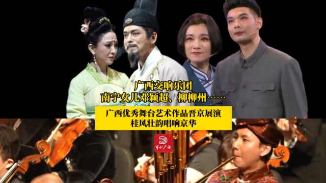 广西优秀舞台艺术作品晋京展演,桂风壮韵唱响京华