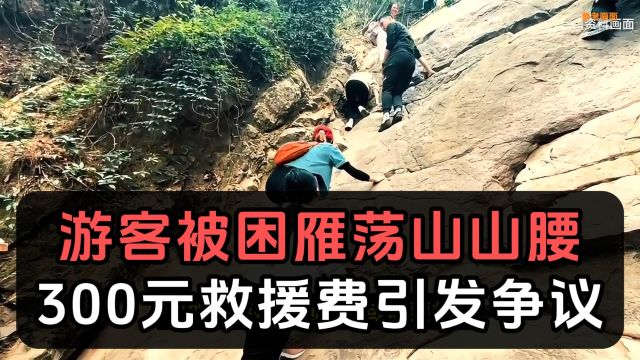 急眼了!游客在雁荡山被挤到悬崖上头,求救还得加钱300?网友全炸了!