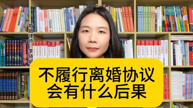 杭州资深婚姻律师:对方不履行离婚协议约定的内容,能起诉吗?