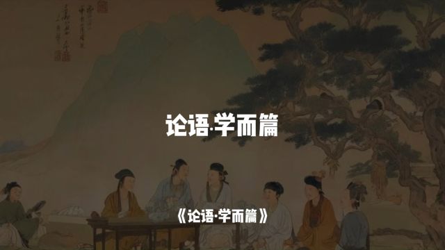 学而时习之,不亦说乎?