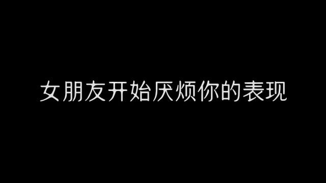 女朋友开始厌烦你的表现,艾特你对象认真看完!#情感共鸣 #情感