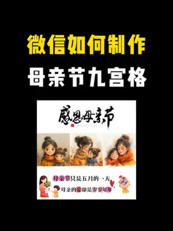 母亲节就快到了,教你如何在微信里制作母亲节九宫格 #母亲节九宫格