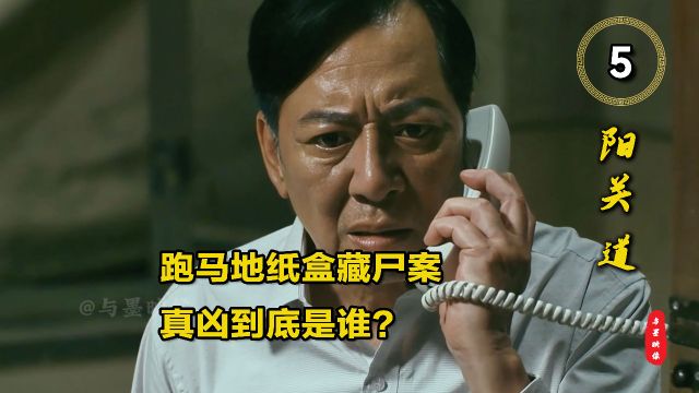 1974年轰动全香港的跑马地纸盒藏尸案,真凶到底是谁?