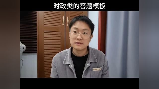 教资面试时政类的答题模板他来了,码住背一背吧.妥善解决不会的时政类题.稳稳通过考试!