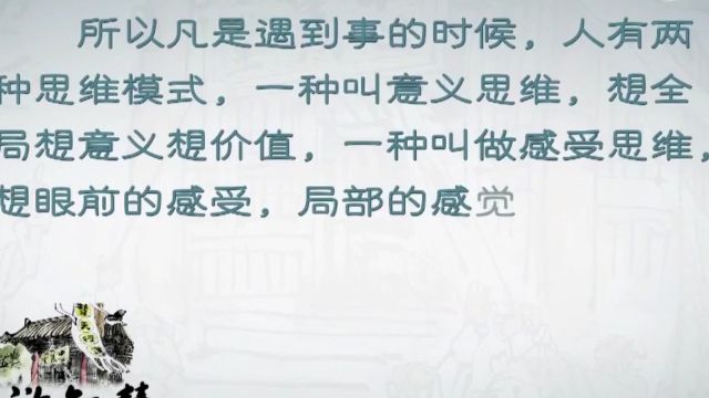 在遇到事情时,有两种思维模式,一是意义思维、一是感受思维