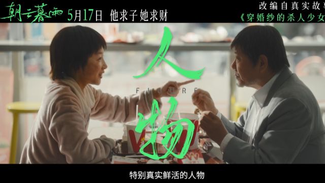 张国立执导,范伟、周冬雨领衔主演的电影《朝云暮雨》发布创作特辑