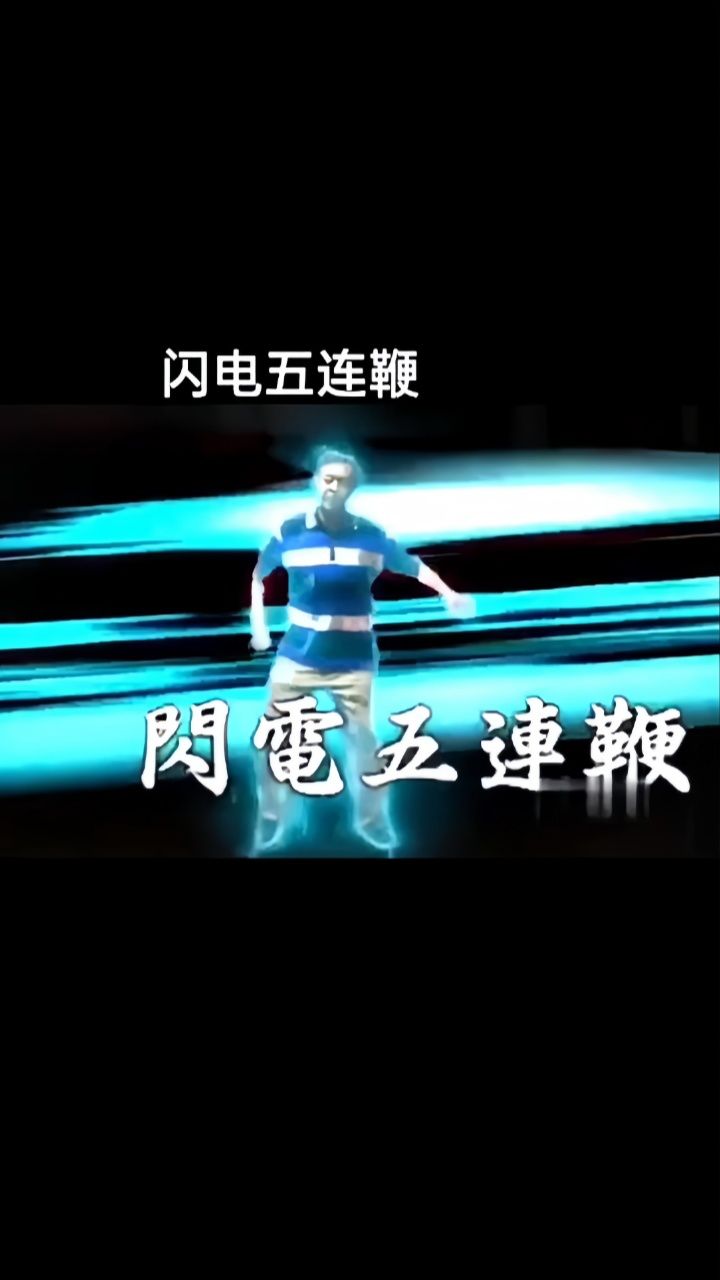 不同版本闪电五连鞭