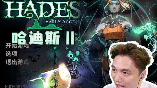 ★黑帝斯2(哈迪斯2)★Hades II《籽岷的新游戏体验 经典动作肉鸽续作试玩》