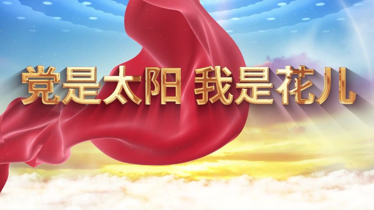 党是太阳我是花儿 七一建党节 诗歌朗诵配乐伴奏舞台演出led背景视频