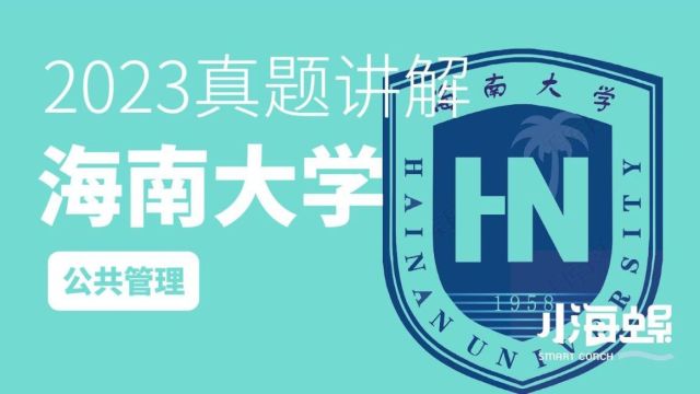 小海螺海南大学考研645公共管理2023年真题讲解