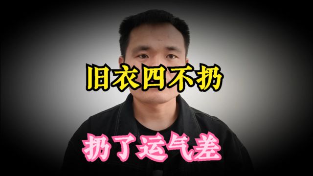 ”旧衣四不扔,扔了运气差“,到底哪四类衣服不能扔呢?大有讲究