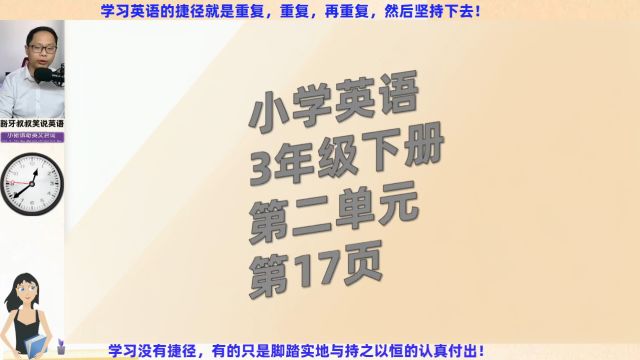 跟着我快速提升英语成绩小学英语3年级下册第2单元第17页跟读与翻译