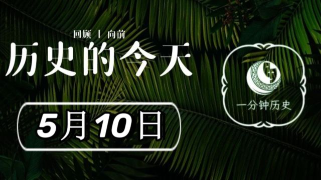 历史上的今天——5月10日