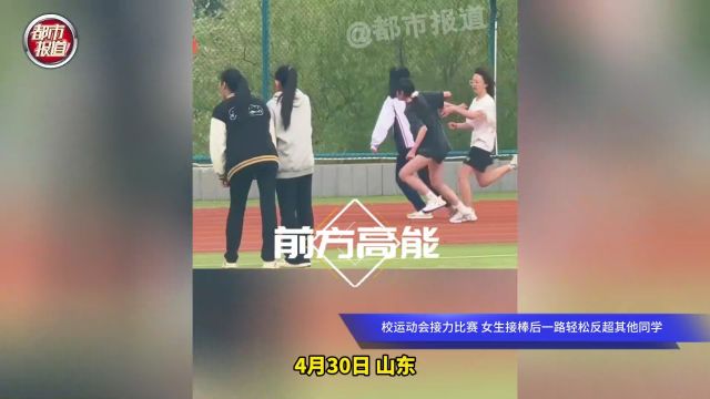 校运动会接力比赛 女生接棒后一路轻松反超其他同学