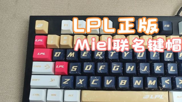 键盘键帽换新计划,Miel&LPL联名键帽!真的收藏级冲起来