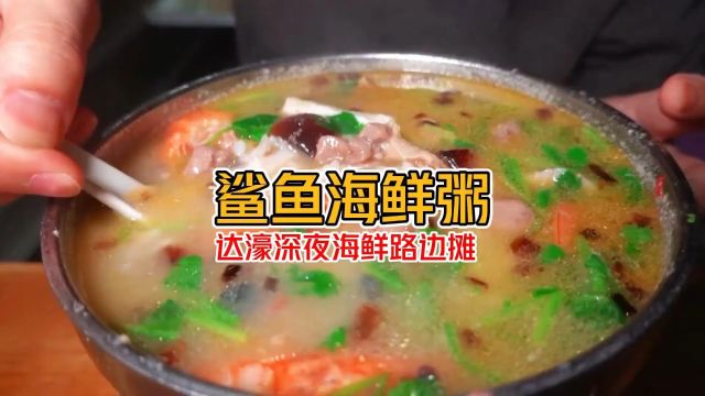 汕头深夜“路边的海鲜鲨鱼粥”可食用尖头斜齿鲨,非保护物种潮汕人都觉得好特别