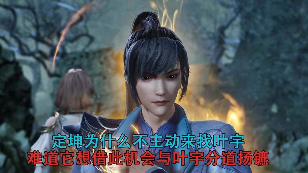 独步逍遥:定坤为什么不主动来找叶宇?