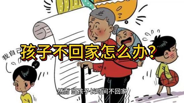 孩子不回家怎么办?