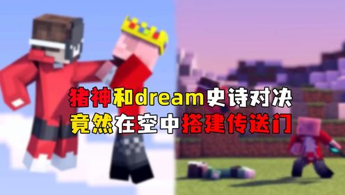 猪神和dream的史诗级对决,猪神竟然可以在空中搭建传送门?_高清1080P在线观看平台_腾讯视频