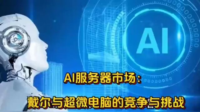 AI服务器市场热潮:戴尔与超微电脑的竞争与挑战