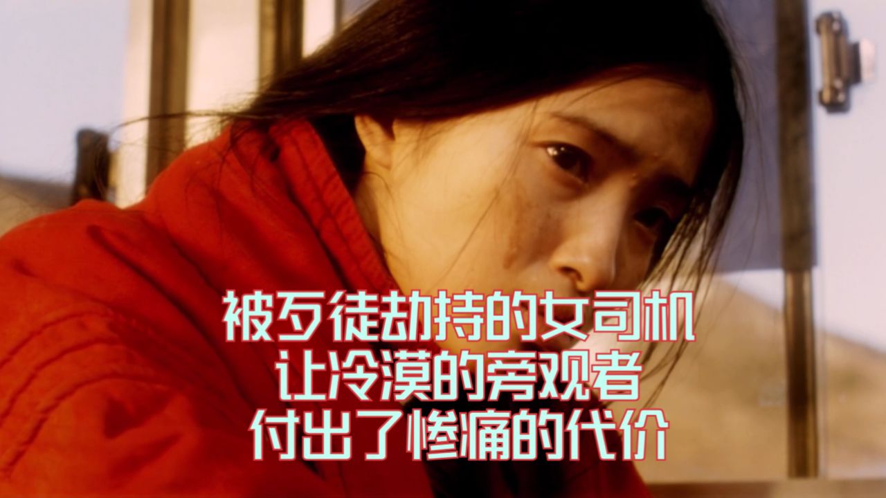 被歹徒劫持的女司机,让冷漠的旁观者付出了惨痛的代价