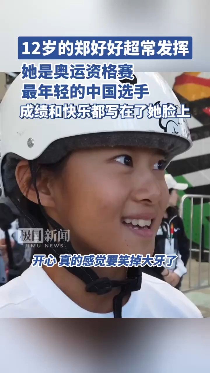 成绩和快乐都写在了脸上!12岁的郑好好是奥运资格赛最年轻的中国选手