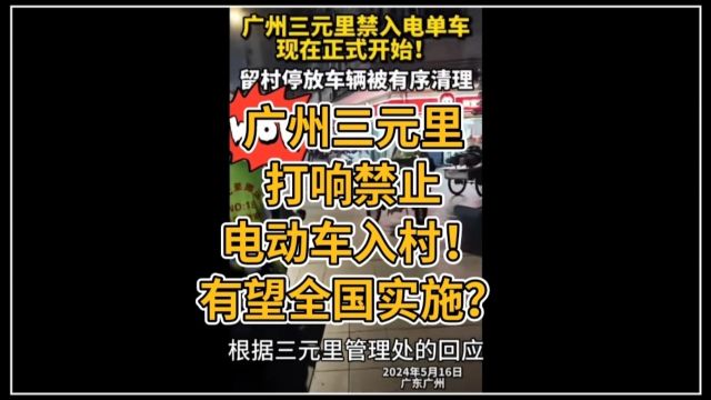 广州三元里率先打响禁止电动车入村!有望全国实施吗? #三元里禁止电动车 #电动车禁行 #广州三元里