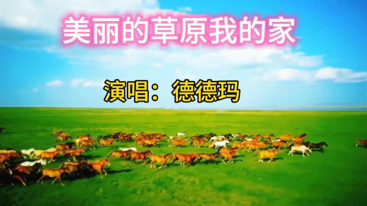 经典歌曲《美丽的草原我的家》