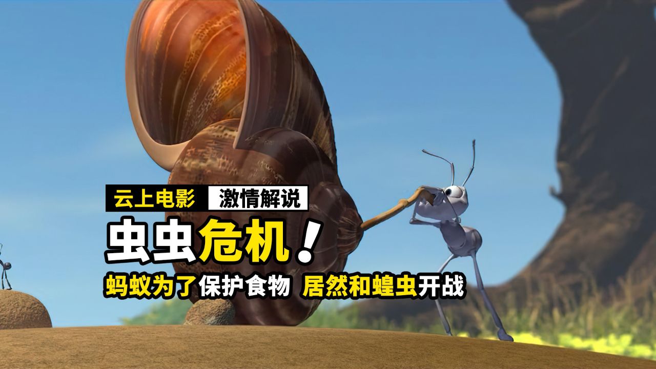 蚂蚁为了保护食物,居然和蝗虫大军开战,奇幻电影《虫虫危机》