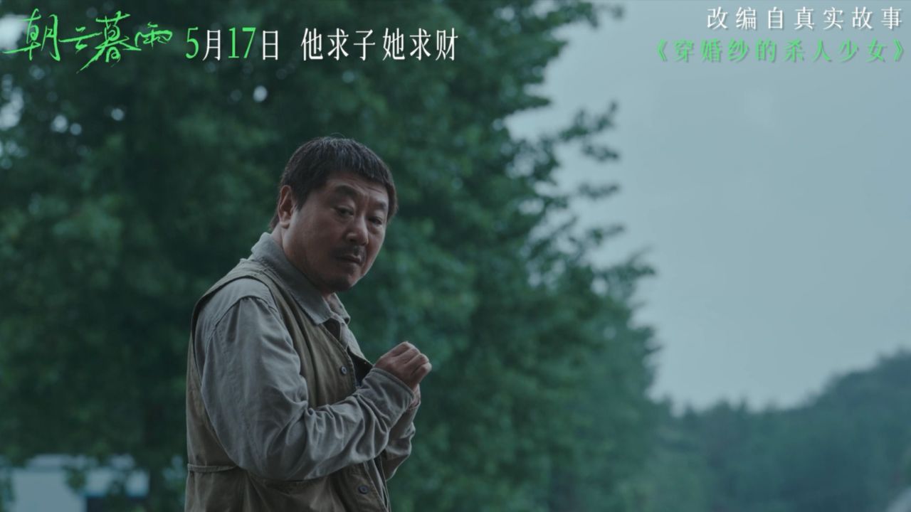 电影《朝云暮雨》曝老秦出狱片段