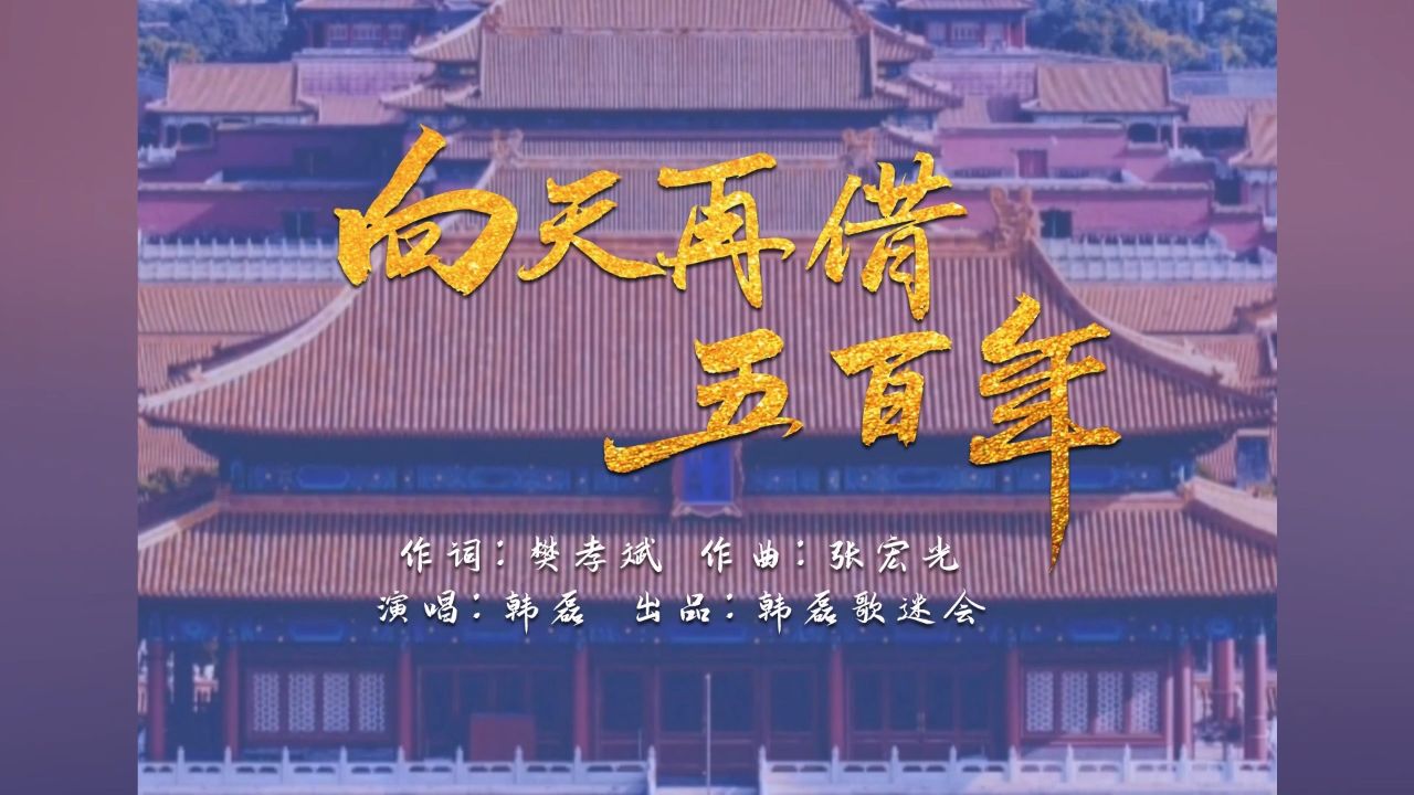 韩磊-向天再借五百年(韩磊歌迷会出品片头无演职员版)