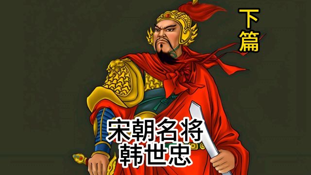 宋朝名将——韩世忠(下)