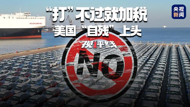 视评线丨“打”不过就加税 美国“自残”上头